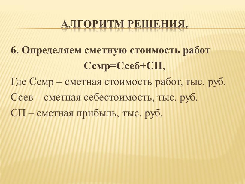 Алгоритм решения. 6. Определяем сметную стоимость работ