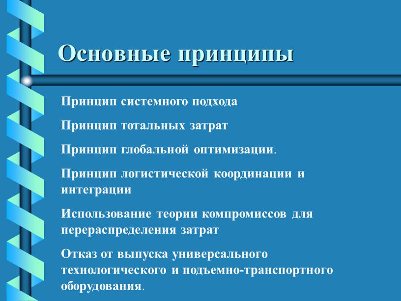 Основные принципы Принцип системного подхода