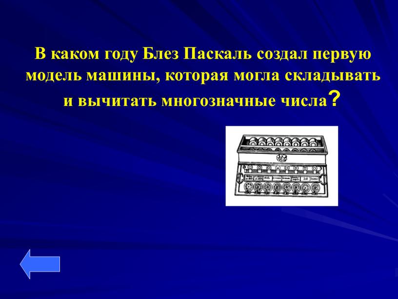 Кто создал паскаль. В 1642 году Блез Паскаль разработал. Паскаль в каком году создан. Блез Паскаль создал ЭВМ. Какие из перечисленных машин появились в 1642 году.