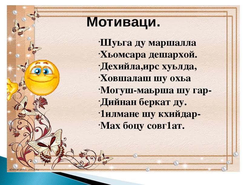 Чеченская литература2 класс«Говзанчаш» Д.Кагерманов. Подготовила: учитель начальных классов Межидова Рашан Шахитовна