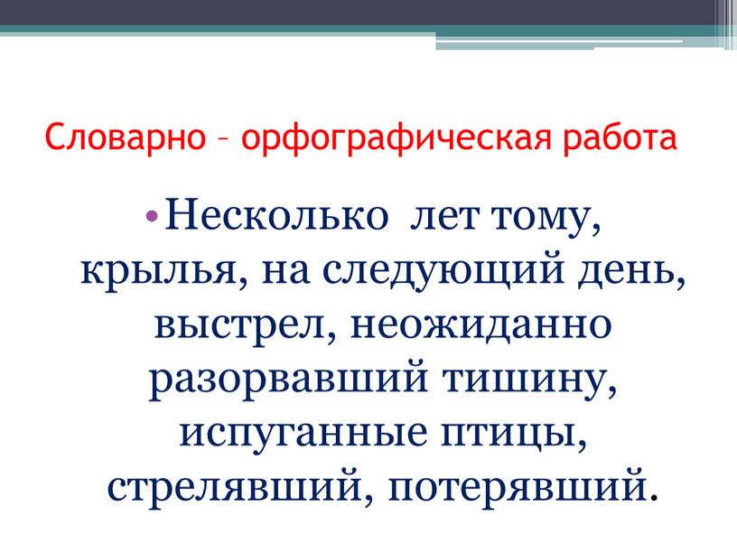 Словарно – орфографическая работа