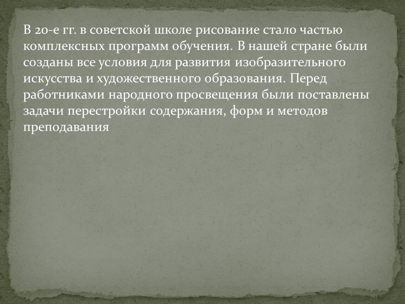 В 20-е гг. в советской школе рисование стало частью комплексных программ обучения