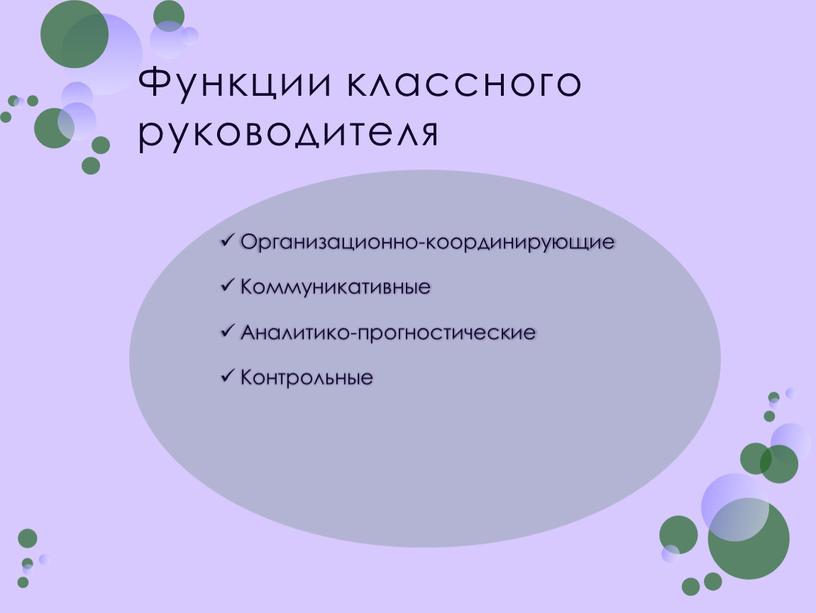 Функции классного руководителя