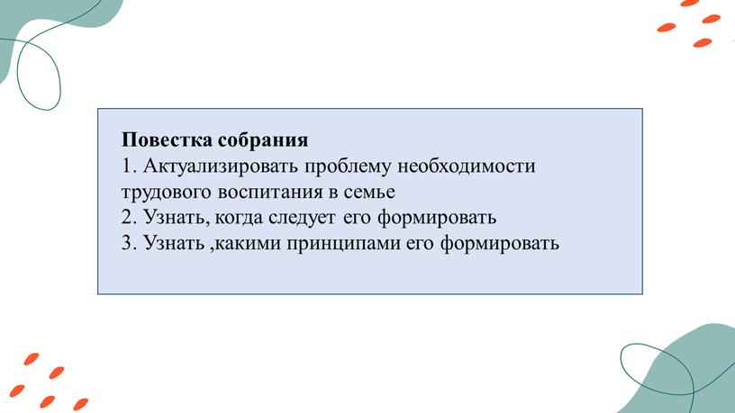 Повестка собрания 1. Актуализировать проблему необходимости трудового воспитания в семье 2