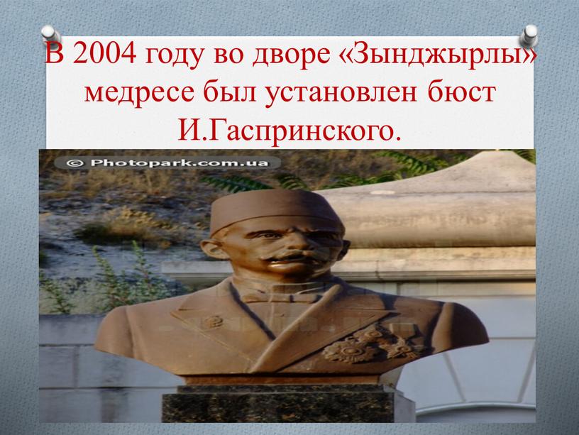 В 2004 году во дворе «Зынджырлы» медресе был установлен бюст