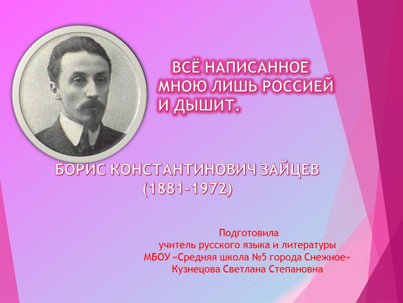 БОРИС КОНСТАНТИНОВИЧ ЗАЙЦЕВ (1881-1972)