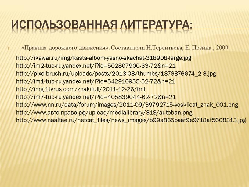 Использованная литература: «Правила дорожного движения»