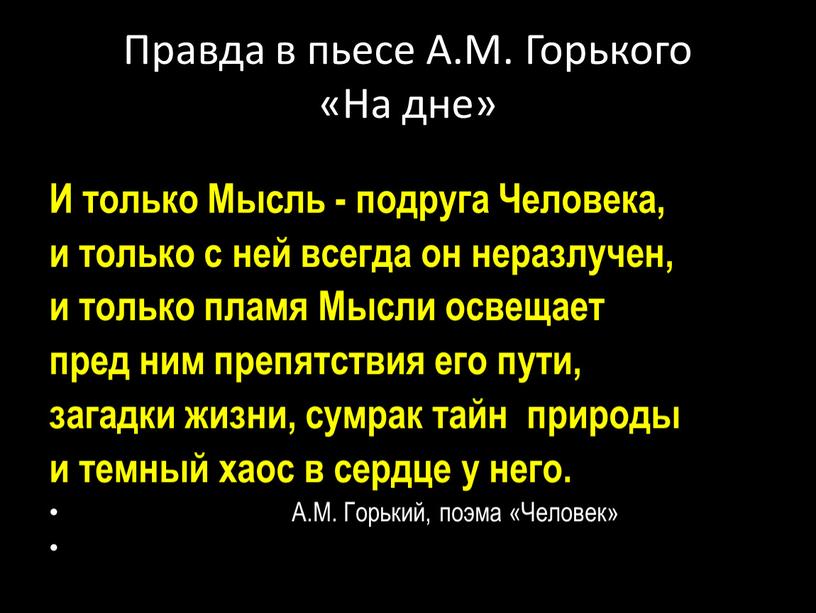 Правда в пьесе А.М. Горького «На дне»