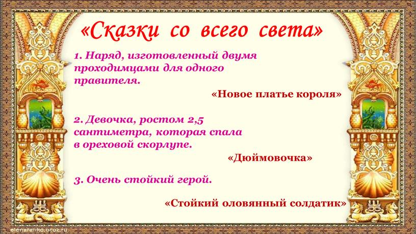 Сказки со всего света» 1. Наряд, изготовленный двумя проходимцами для одного правителя