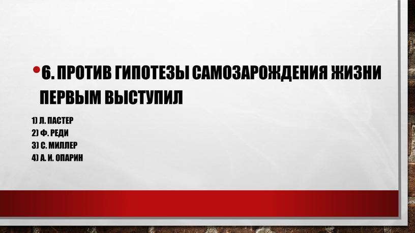 Против гипотезы самозарождения жизни первым выступил 1)