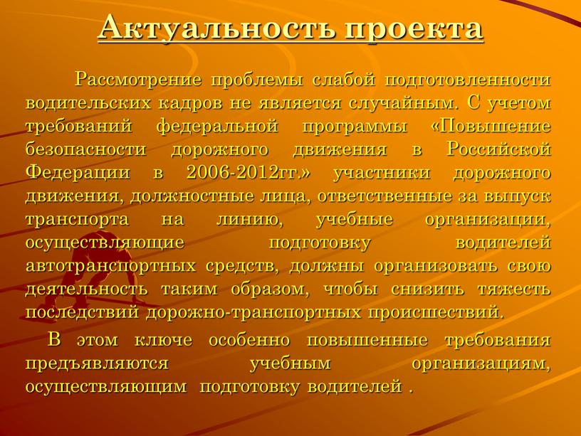 Актуальность проекта Рассмотрение проблемы слабой подготовленности водительских кадров не является случайным