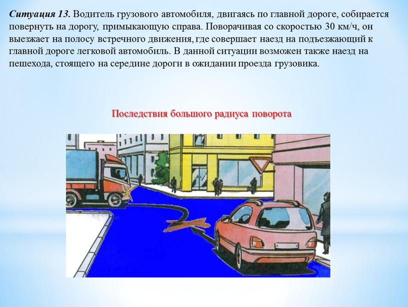 Ситуация 13. Водитель грузового автомобиля, двигаясь по главной дороге, собирается повернуть на дорогу, примыкающую справа