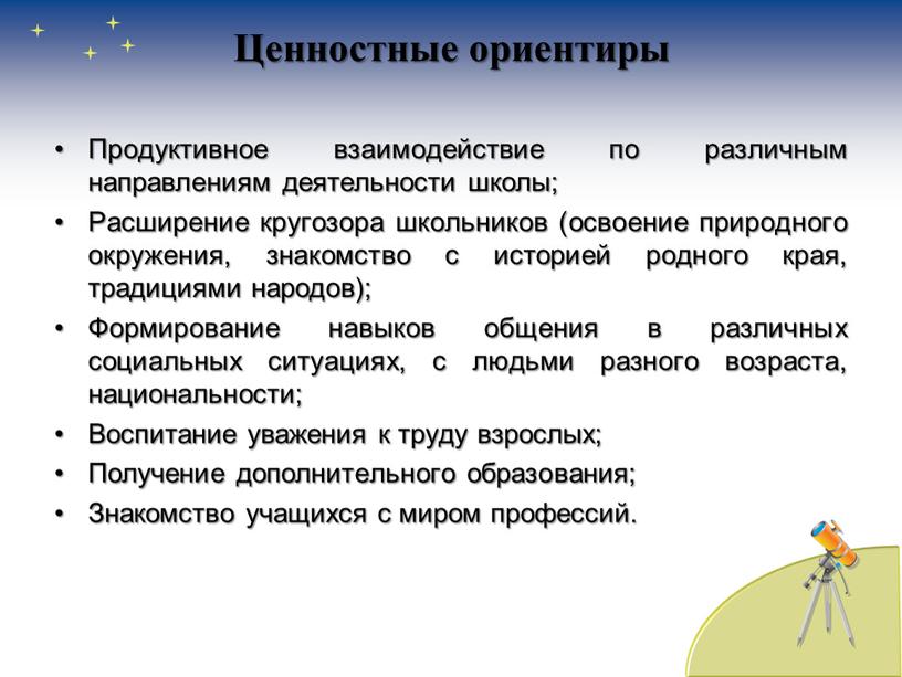 Ценностные ориентиры Продуктивное взаимодействие по различным направлениям деятельности школы;