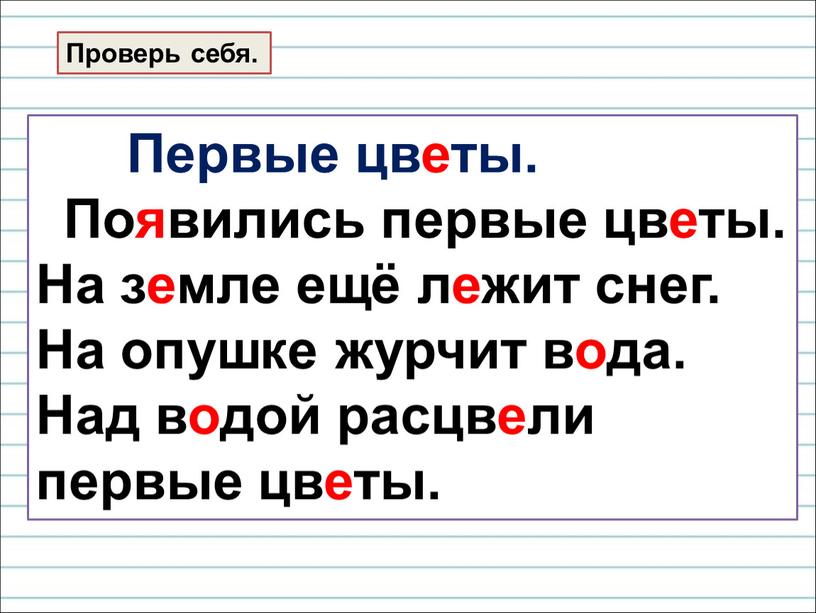 Проверь себя. Первые цветы