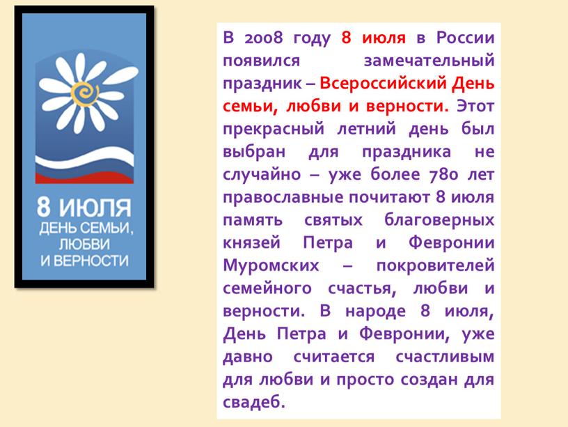 В 2008 году 8 июля в России появился замечательный праздник –