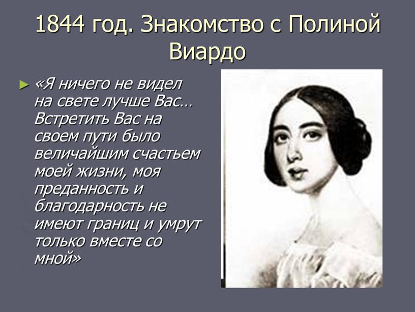 Знакомство с Полиной Виардо «Я ничего не видел на свете лучше