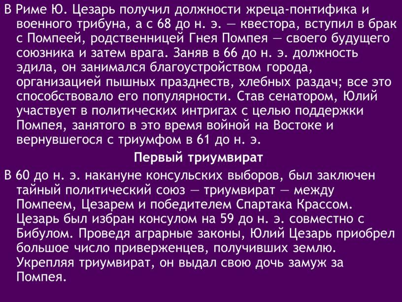 В Риме Ю. Цезарь получил должности жреца-понтифика и военного трибуна, а с 68 до н