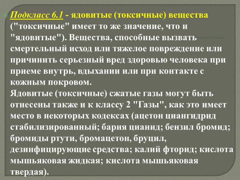 Подкласс 6.1 - ядовитые (токсичные) вещества ("токсичные" имеет то же значение, что и "ядовитые")