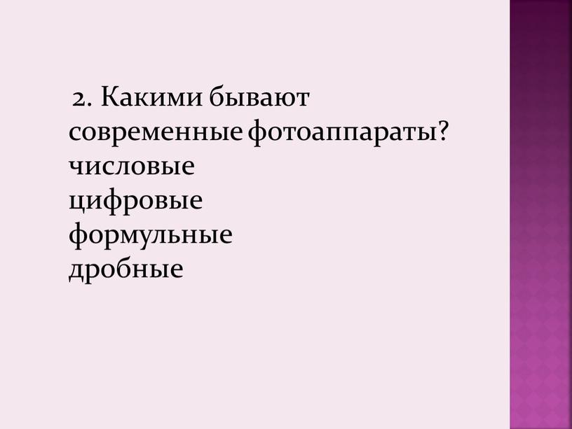 Какими бывают современные фотоаппараты? числовые цифровые формульные дробные