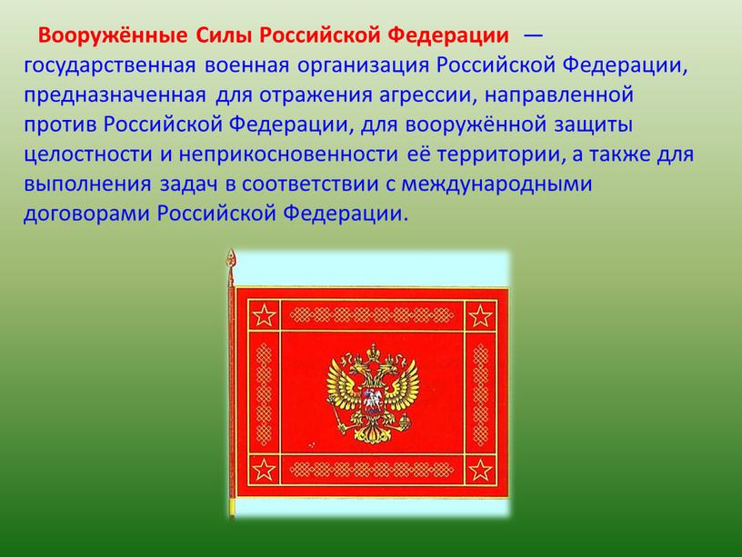 Вооружённые Силы Российской Федерации — государственная военная организация