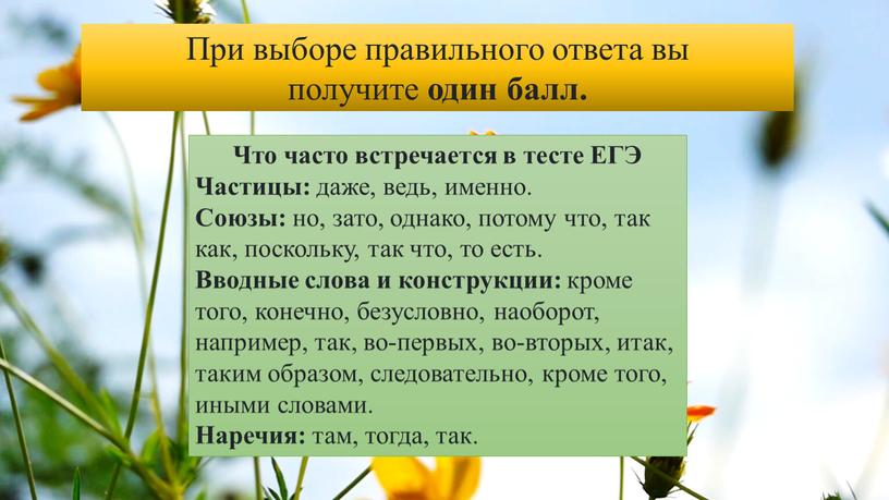 При выборе правильного ответа вы получите один балл