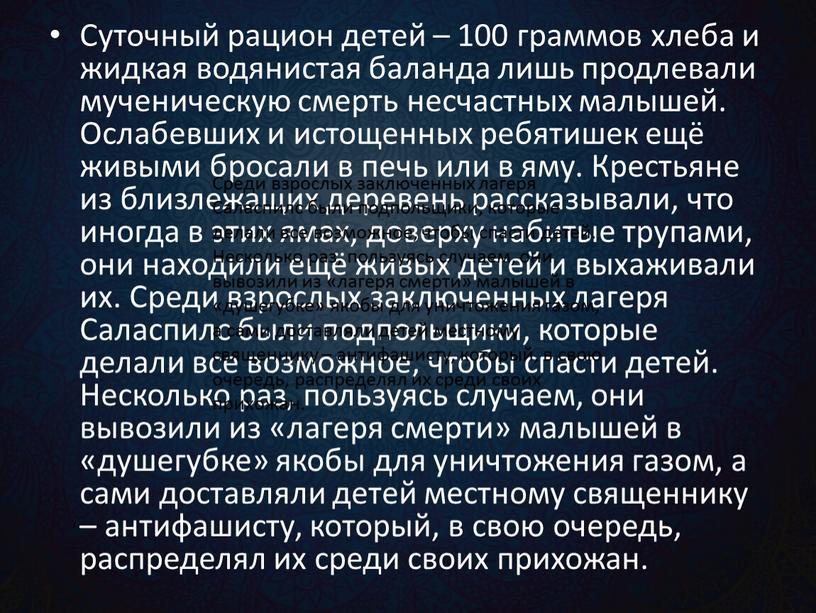 Суточный рацион детей – 100 граммов хлеба и жидкая водянистая баланда лишь продлевали мученическую смерть несчастных малышей