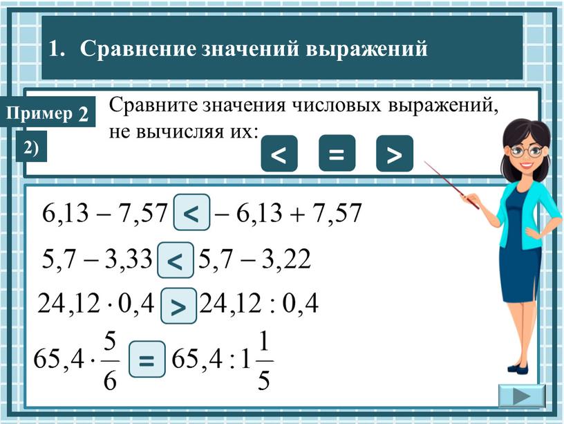 Сравните значения числовых выражений, не вычисляя их: 2 < = > < > < = 2)