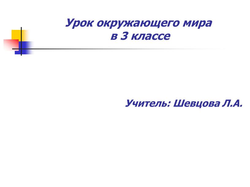 Урок окружающего мира в 3 классе