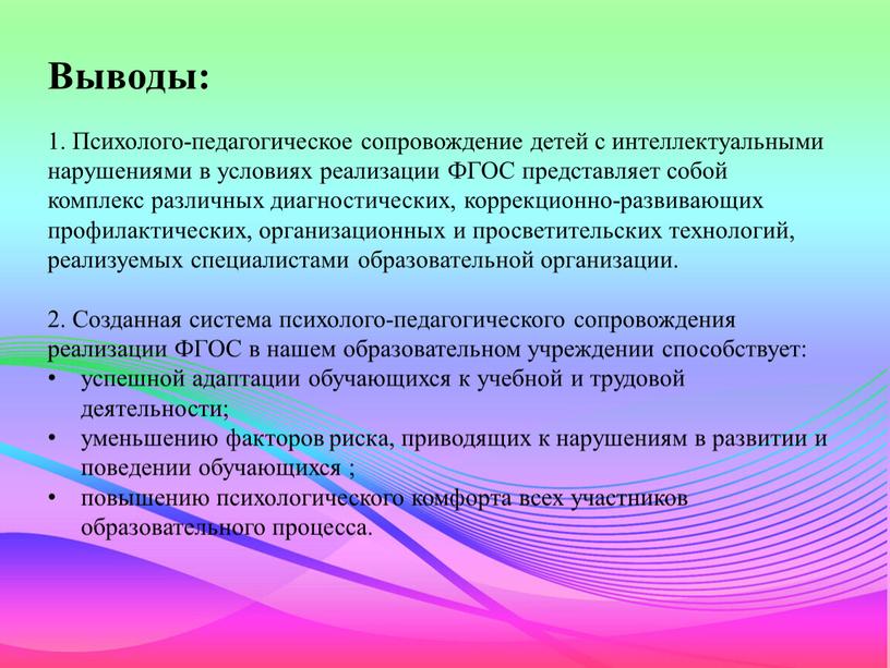 Выводы: 1. Психолого-педагогическое сопровождение детей с интеллектуальными нарушениями в условиях реализации