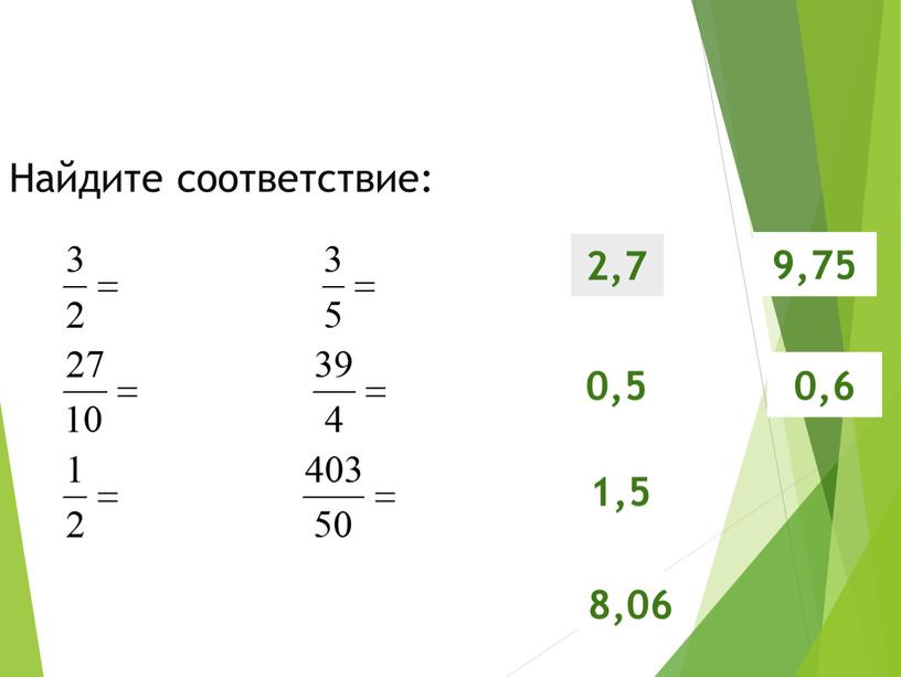 Найдите соответствие: 1,5 2,7 9,75 0,5 0,6 8,06