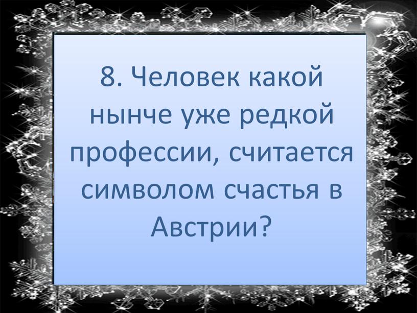 Человек какой нынче уже редкой профессии, считается символом счастья в