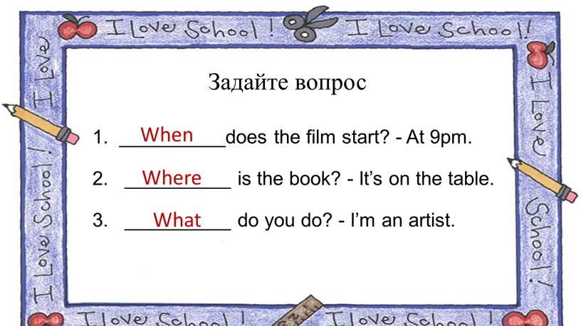 Задайте вопрос 1. __________does the film start? -