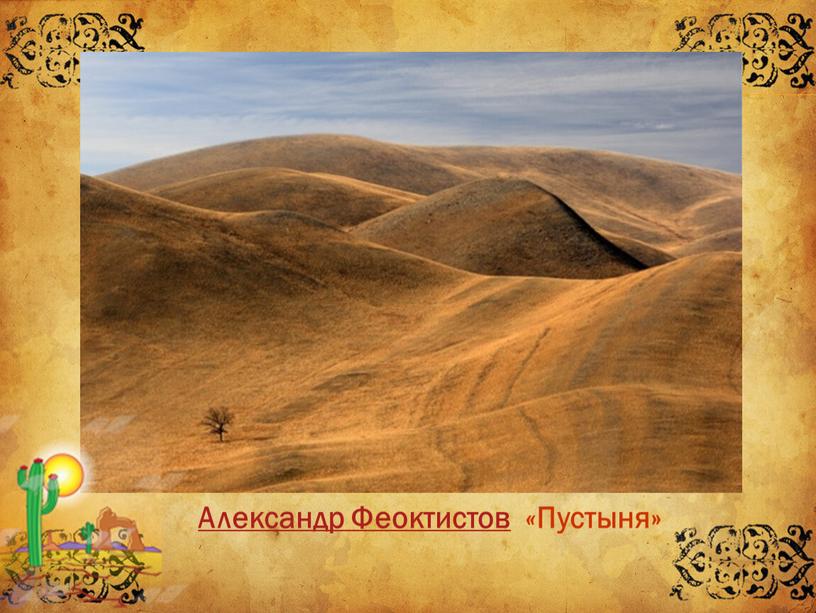 Александр Феоктистов « Пустыня»