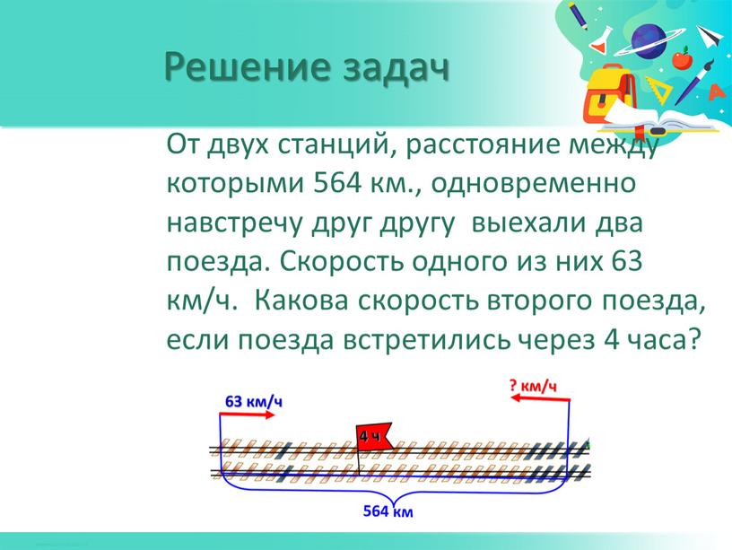 От двух станций, расстояние между которыми 564 км