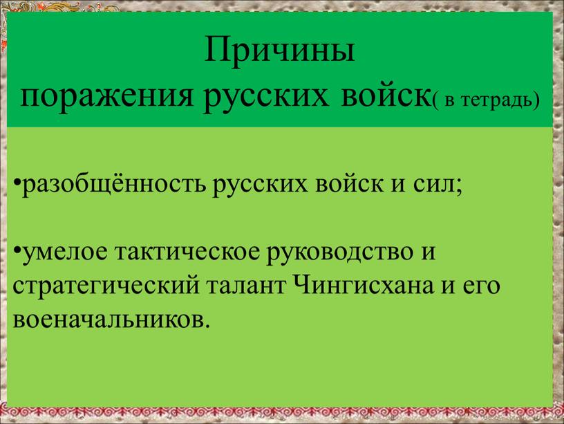 Причины поражения русских войск( в тетрадь) разобщённость русских войск и сил; умелое тактическое руководство и стратегический талант