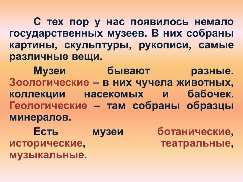 С тех пор у нас появилось немало государственных музеев