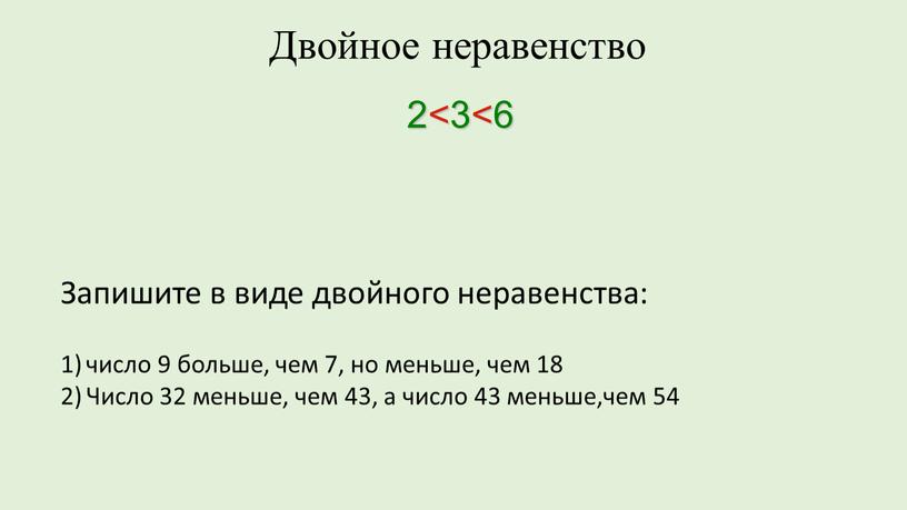 Двойное неравенство число 9 больше, чем 7, но меньше, чем 18