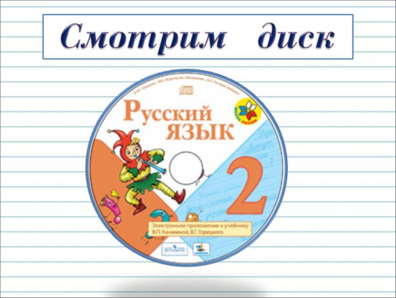 Презентация к уроку русского языка по теме " Что такое  предложение?" - 2  класс