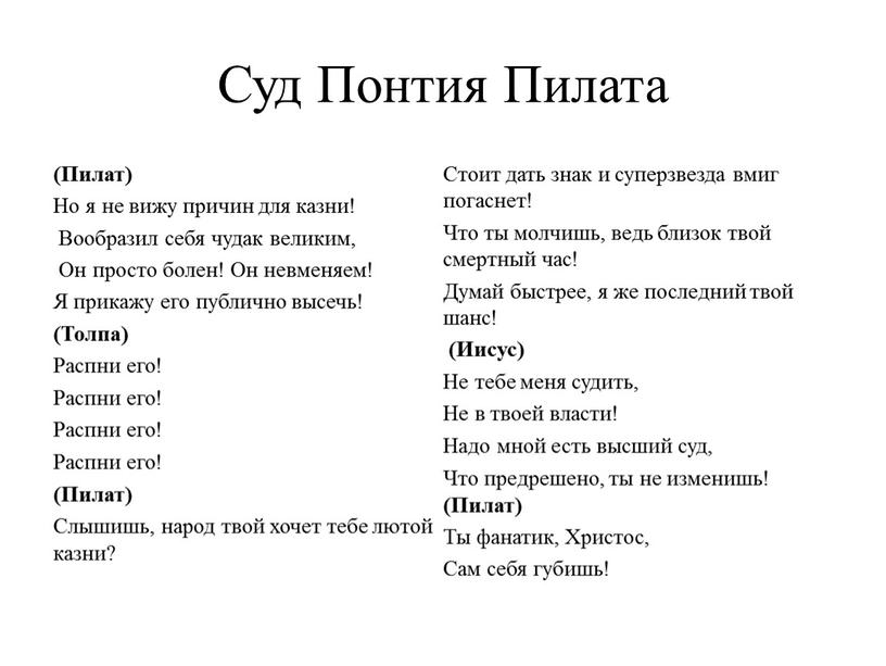 Суд Понтия Пилата (Пилат) Но я не вижу причин для казни!