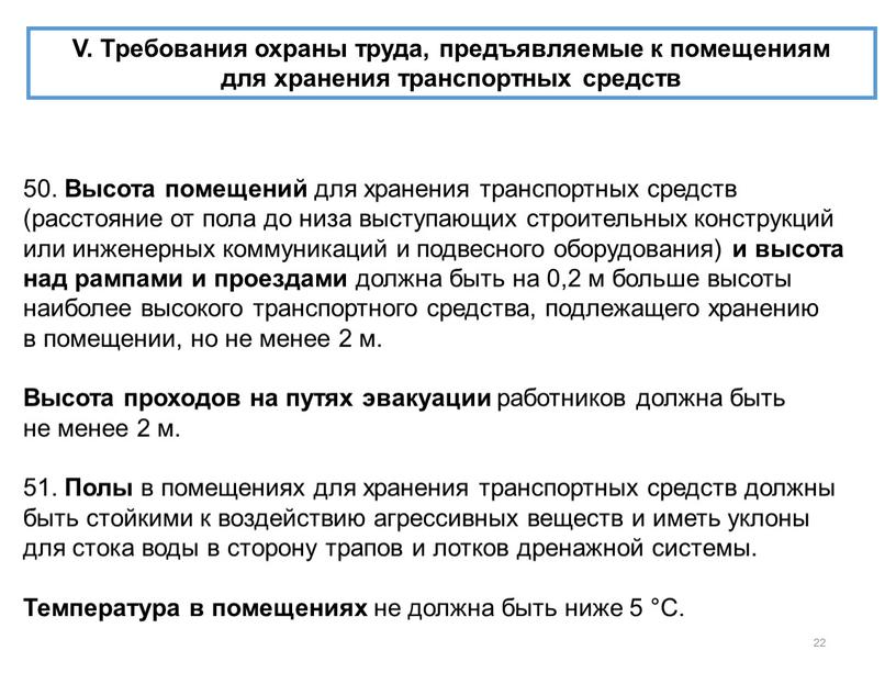 V. Требования охраны труда, предъявляемые к помещениям для хранения транспортных средств 50