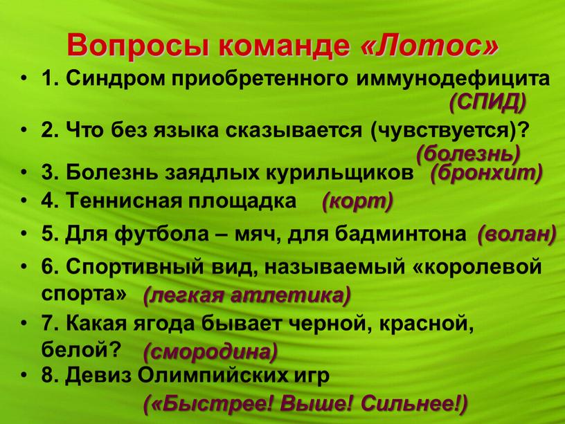 Вопросы команде «Лотос» 1. Синдром приобретенного иммунодефицита (СПИД) 2