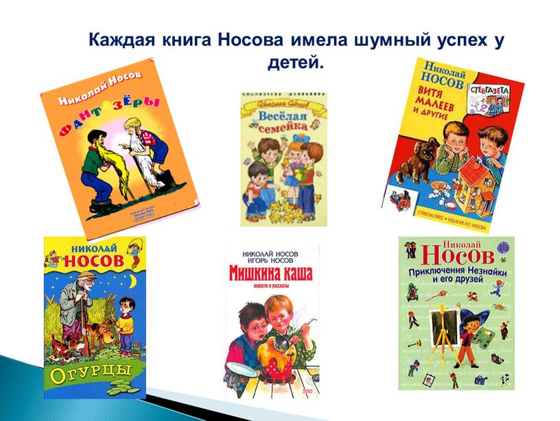 Каждая книга Носова имела шумный успех у детей