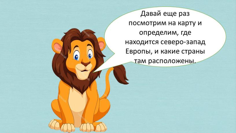 Давай еще раз посмотрим на карту и определим, где находится северо-запад