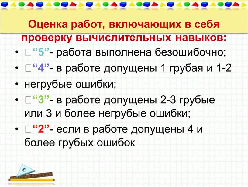 Оценка работ, включающих в себя проверку вычислительных навыков:  “5” - работа выполнена безошибочно;  “4” - в работе допущены 1 грубая и 1-2 негрубые…