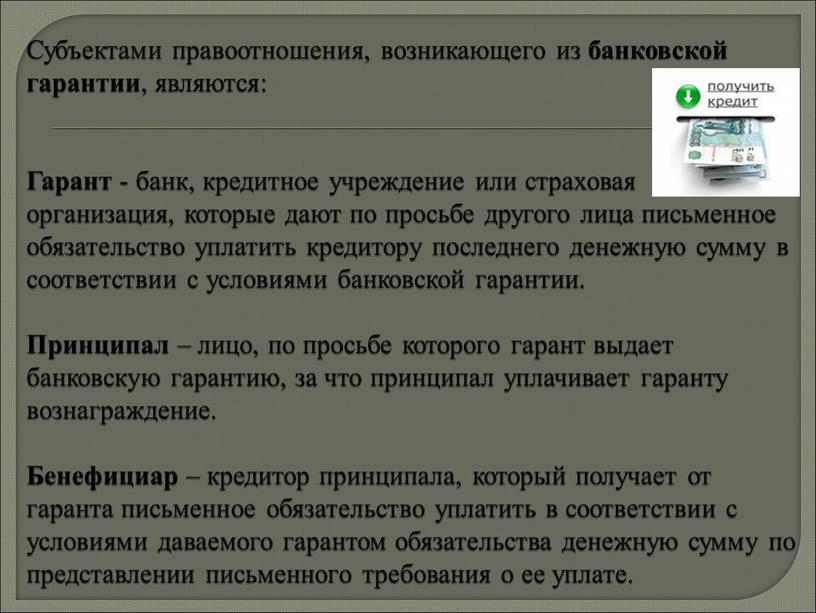 Субъектами правоотношения, возникающего из банковской гарантии , являются: