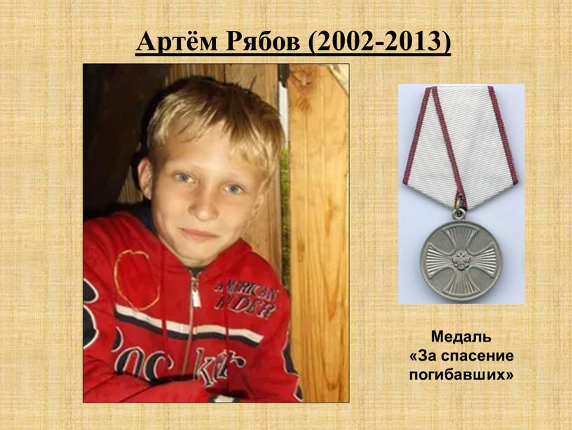 Артём Рябов (2002-2013) Медаль «За спасение погибавших»