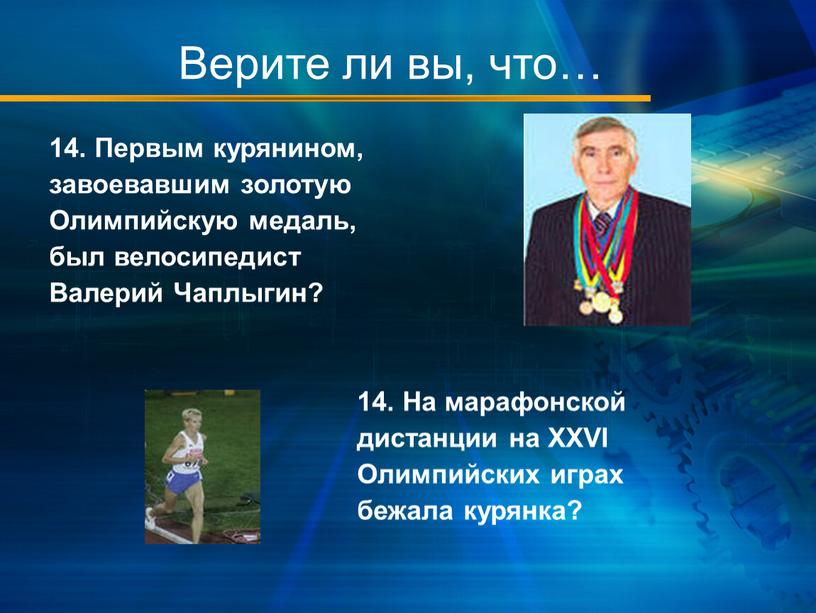 Верите ли вы, что… 14. Первым курянином, завоевавшим золотую