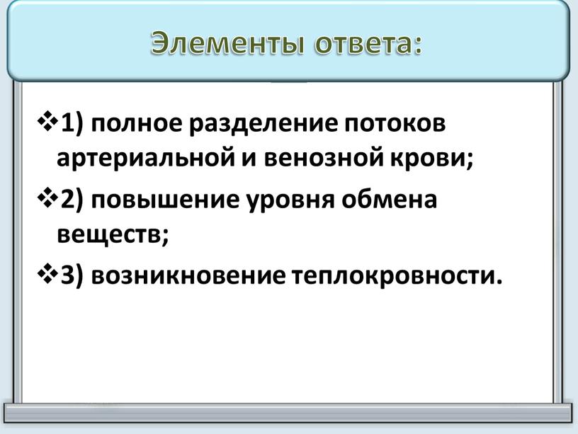 Элементы ответа: 1) полное разделение потоков артериальной и венозной крови; 2) повышение уровня обмена веществ; 3) возникновение теплокровности