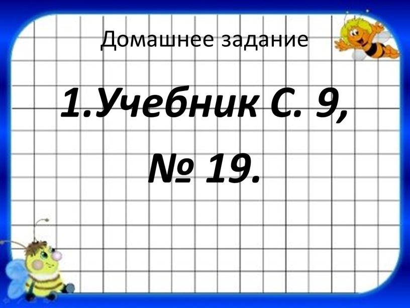 Домашнее задание Учебник С. 9, № 19