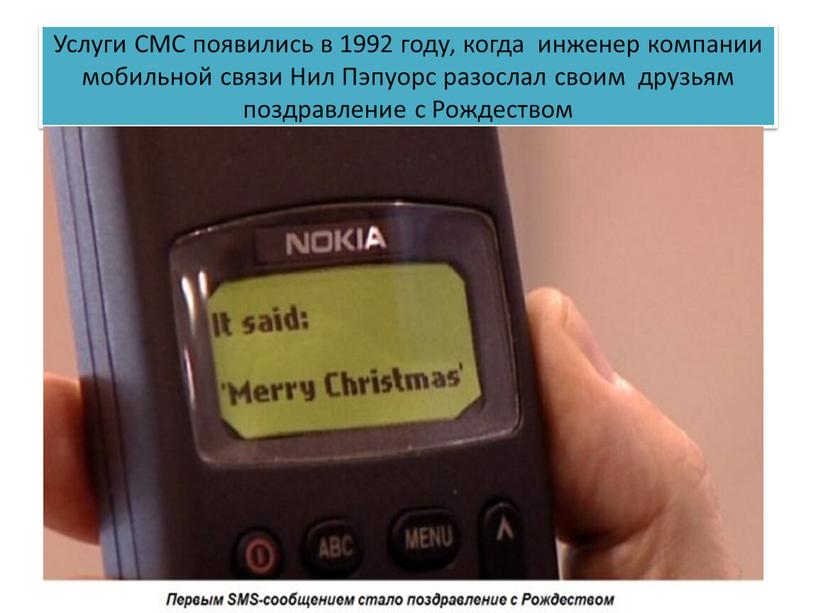 Услуги СМС появились в 1992 году, когда инженер компании мобильной связи